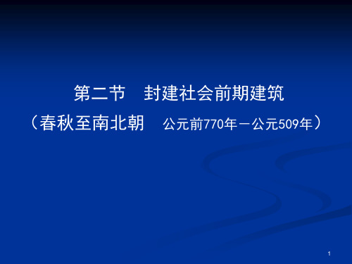 厦门大学建筑学基础课件1-3封建社会建筑4