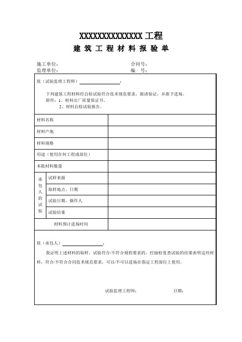 公路工程建筑工程材料报验单(范本)