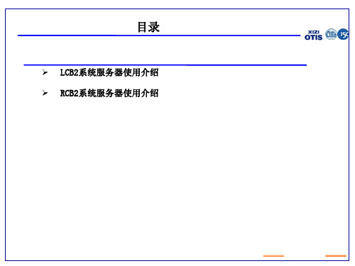 西子奥的斯服务器LCBRCB2服务器使用ppt课件