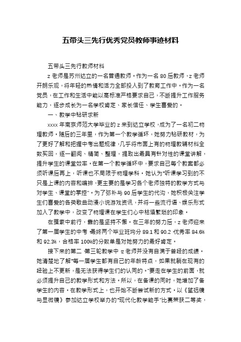 五带头三先行优秀党员教师事迹材料