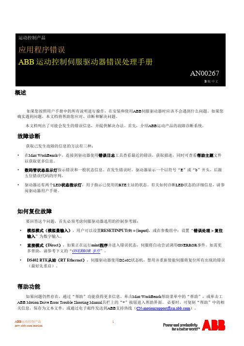 ABB 运动控制伺服驱动器错误处理手册说明书