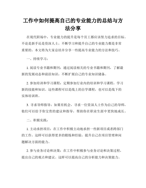 工作中如何提高自己的专业能力的总结与方法分享