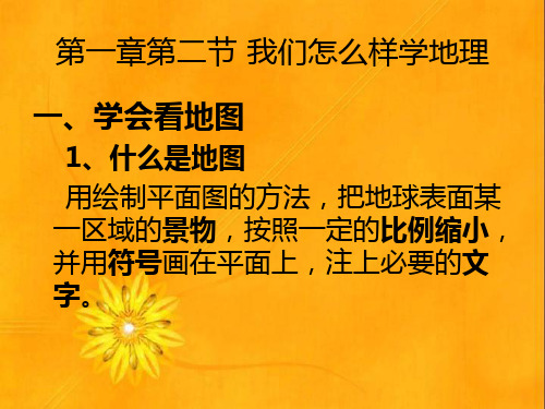 湘教版地理七年级上册《我们怎样学地理》ppt课件1