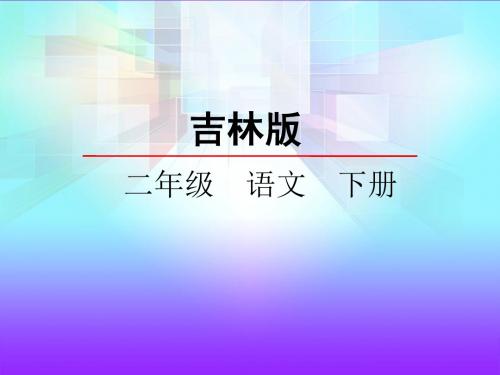 2018春长春版语文二年级下册5.3《狼和小羊》ppt课件