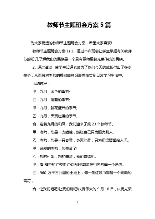 教师节主题班会方案5篇