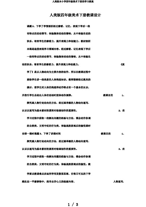 人美版本小学四年级美术下册的学习教案