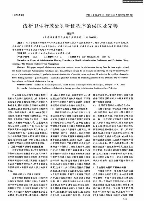 浅析卫生行政处罚听证程序的误区及完善