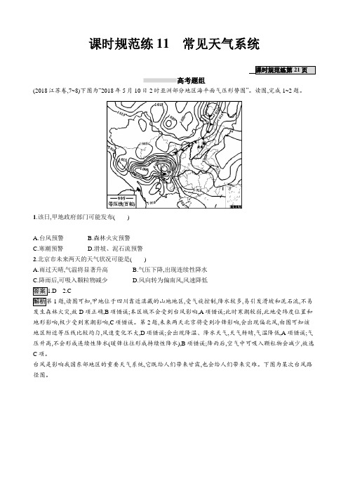 2020届高考地理大一轮试题：第五章 课时规范练11 常见天气系统 作业(湘教版).doc