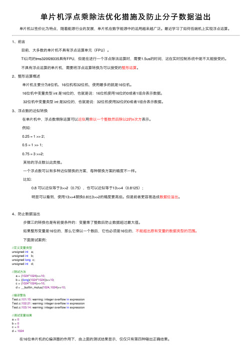 单片机浮点乘除法优化措施及防止分子数据溢出