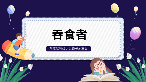 《吞食者》刘慈欣科幻小说读书分享会PPT模板