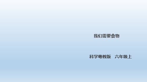 六年级上册科学精品课件11《我们需要食物》l粤教版34