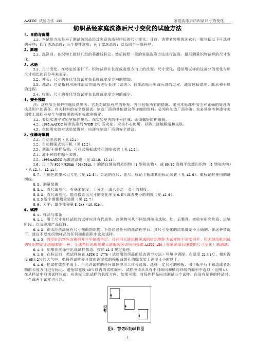 AATCC 135 纺织物经全自动家庭洗涤后的尺寸变化 中文版