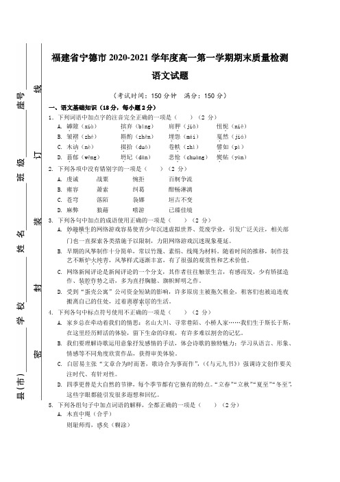 福建省宁德市2020-2021学年度高一第一学期期末质量检测语文试题【含答案】