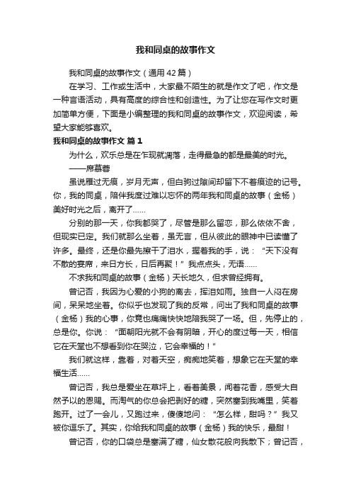 我和同桌的故事作文（通用42篇）