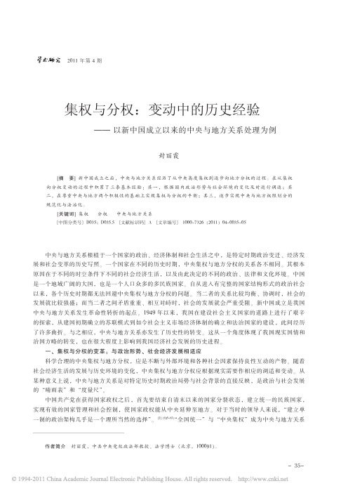 集权与分权_变动中的历史经验_以新中国成立以来的中央与地方关系处理为例