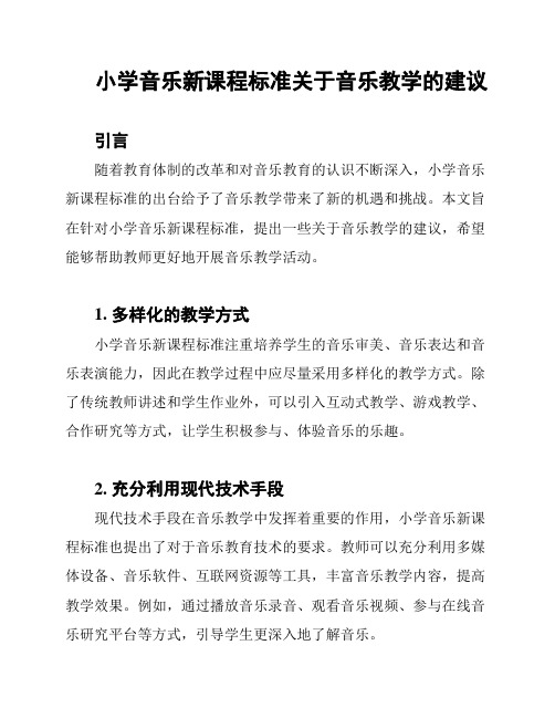 小学音乐新课程标准关于音乐教学的建议