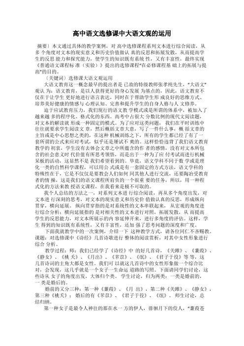 高中语文选修课中大语文观的运用