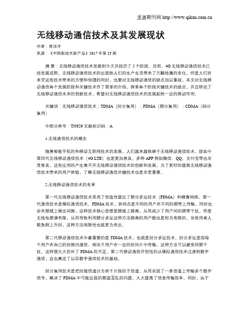 无线移动通信技术及其发展现状