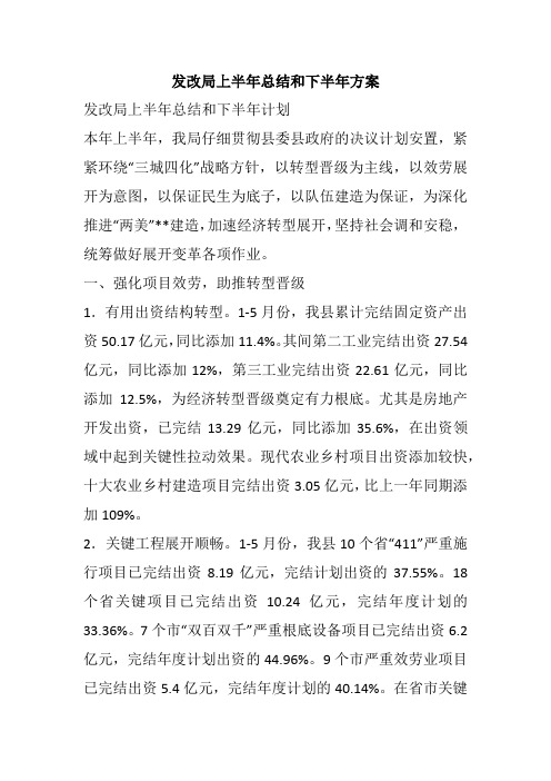 发改局上半年总结和下半年方案