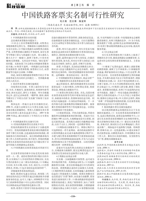 中国铁路客票实名制可行性研究