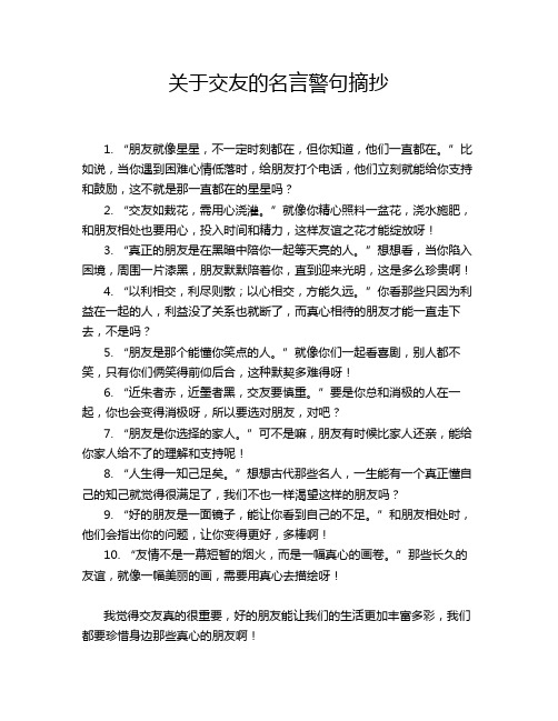 关于交友的名言警句摘抄