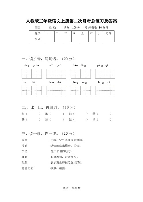 人教版三年级语文上册第二次月考总复习及答案