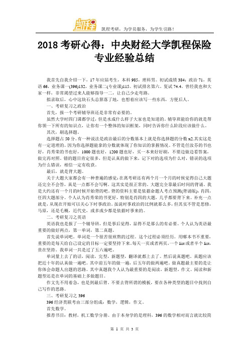 2018考研心得：中央财经大学跨考保险专业经验总结