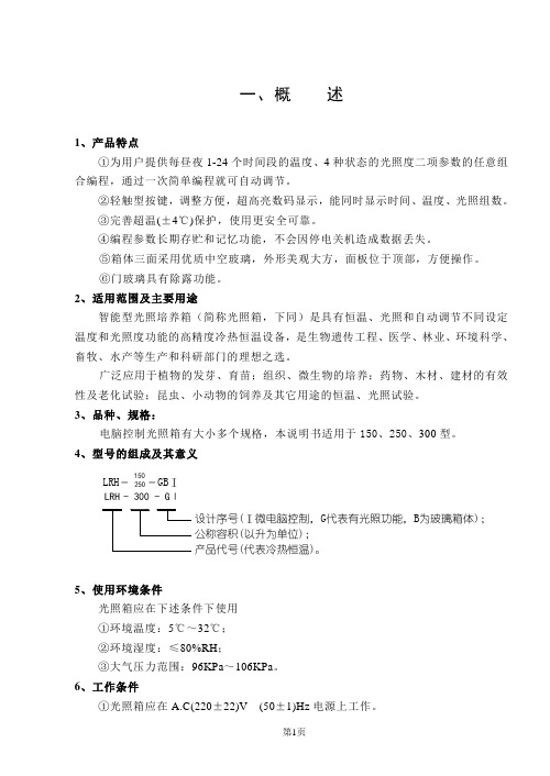 LRH-150、250、300GI智能型光照箱说明书