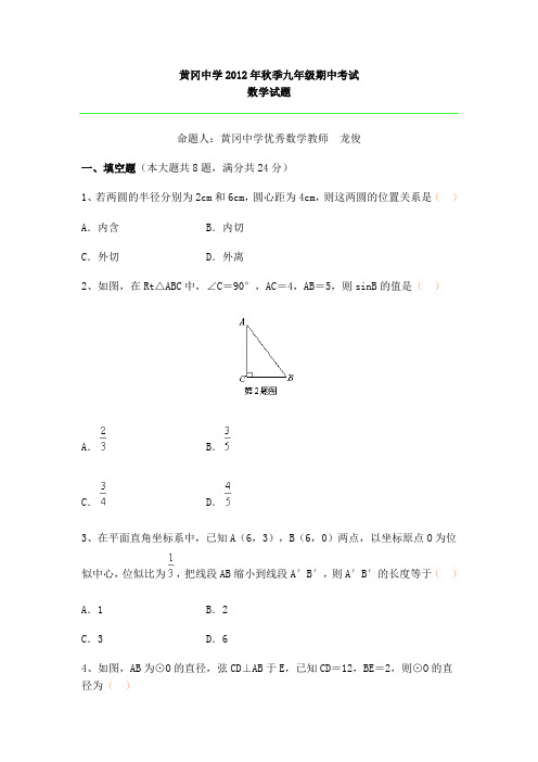 黄冈中学2012年秋季九年级期中考试