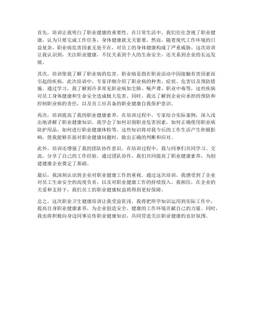 职业卫生健康培训感想