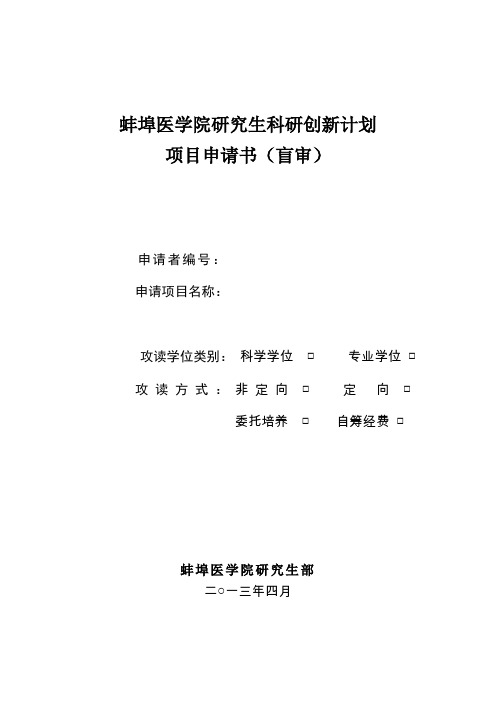 蚌埠医学院研究生科研创新计划