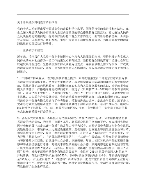 关于开展群众路线教育调研报告