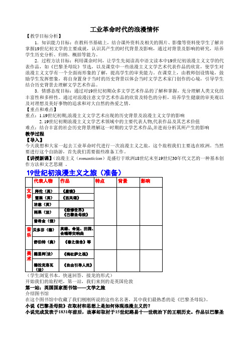 历史人民版必修三专题八第1课工业革命时代的浪漫情怀教案 (3)