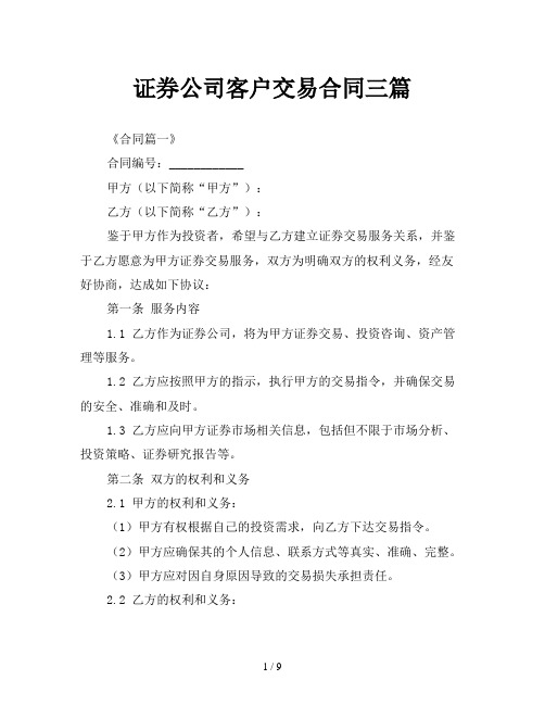 证券公司客户交易合同三篇