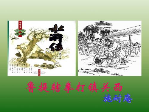语文:4.13《鲁提辖拳打镇关西》课件(4)(语文版八年级上册)