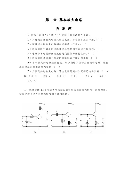 2章 基本放大电路题解1(第四版模电答案)