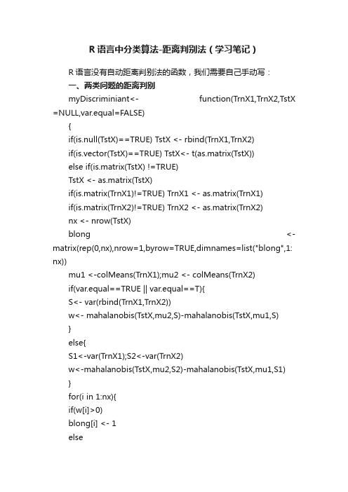 R语言中分类算法-距离判别法（学习笔记）