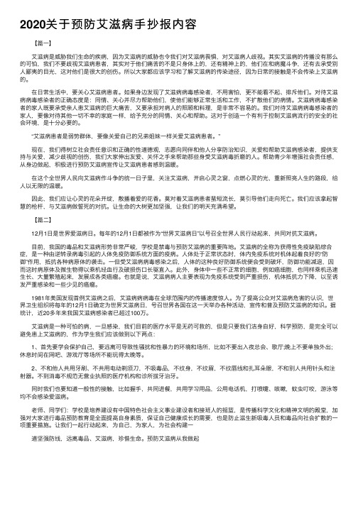 2020关于预防艾滋病手抄报内容