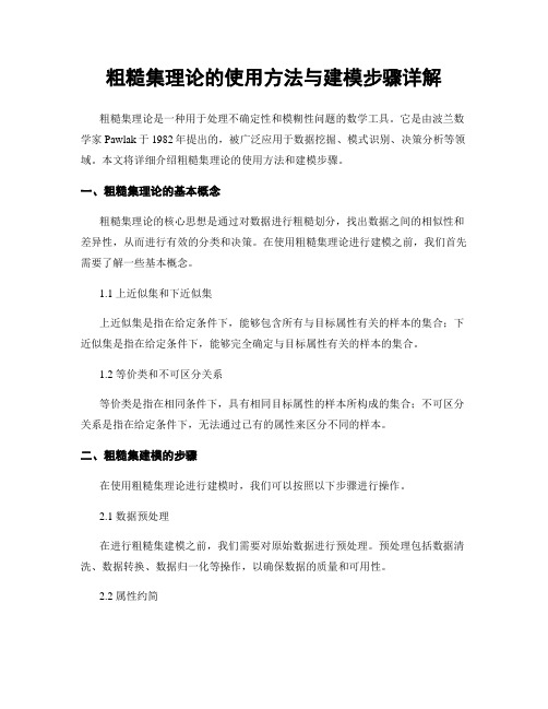 粗糙集理论的使用方法与建模步骤详解