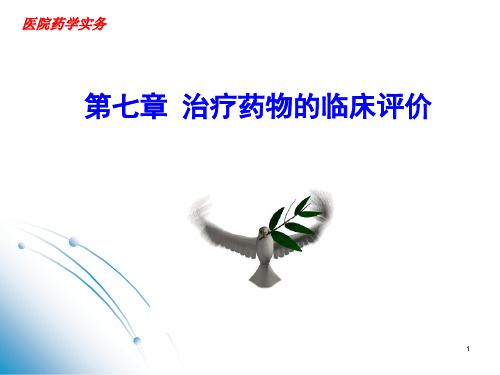 治疗药物的临床评价.ppt