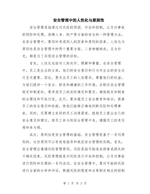 安全管理中的人性化与原则性