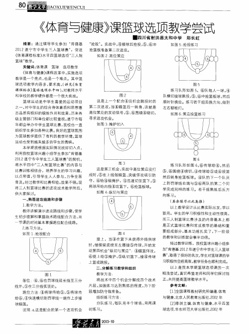 《体育与健康》课篮球选项教学尝试