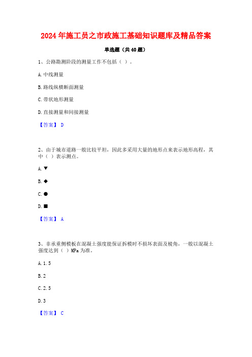 2024年施工员之市政施工基础知识题库及精品答案