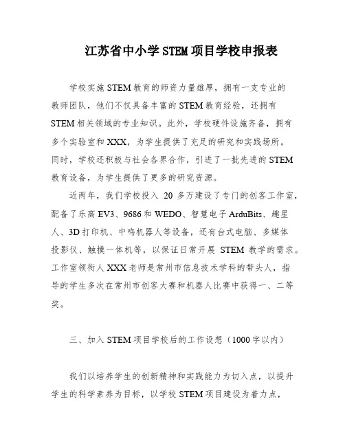 江苏省中小学STEM项目学校申报表