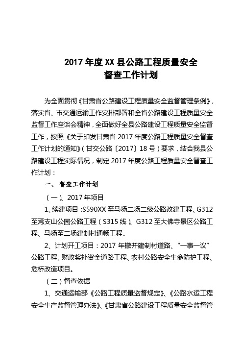 公路工程质量安全督查工作计划