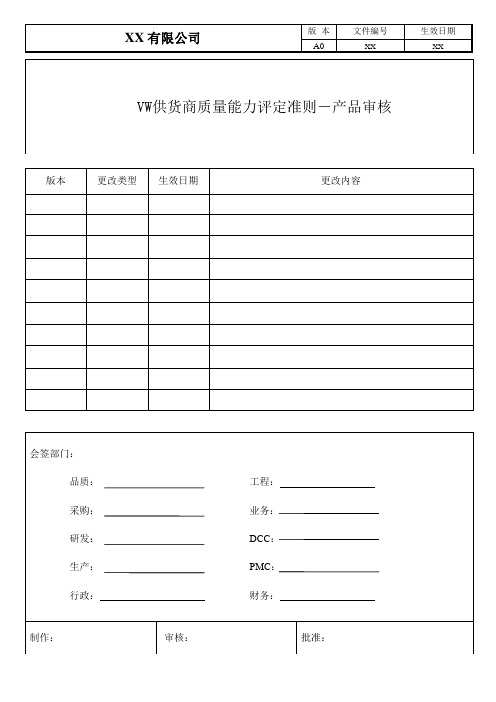 VW 供货商质量能力评定准则-产品审核