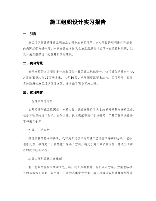 施工组织设计实习报告