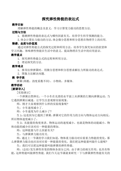 新人教版高中物理必修2探究弹性势能的表达式教案