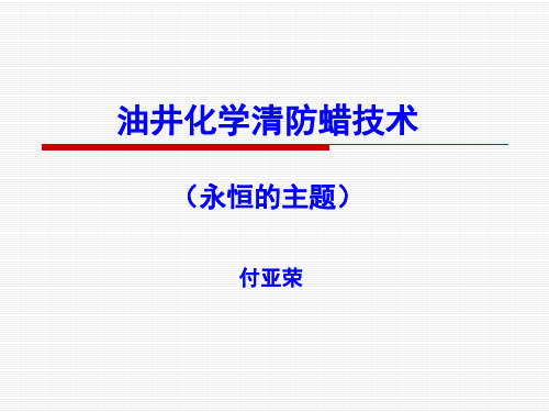 油井化学清防蜡技术