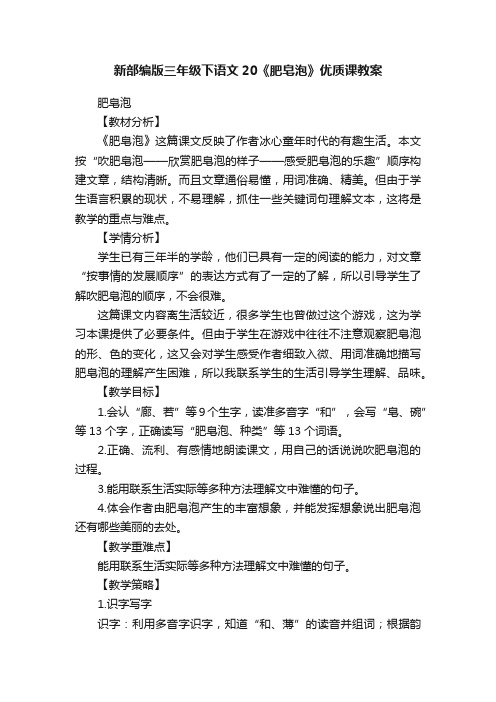 新部编版三年级下语文20《肥皂泡》优质课教案